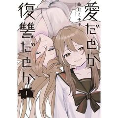 愛だとか復讐だとか　４