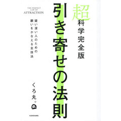 超科学完全版引き寄せの法則　疑い深い人のための願いをかなえる全技法
