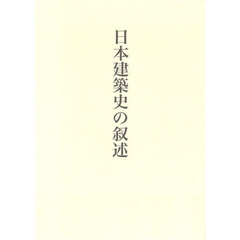 日本建築史の叙述