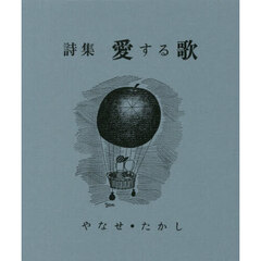 愛する歌　詩集　復刻版