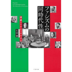 ファシズムの同時代性　誘惑するナショナリズム