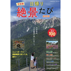 首都圏日帰り絶景たび　最新版