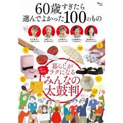 ６０歳すぎたら選んでよかった１００のもの