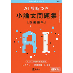 ＡＩ診断つき　小論文問題集〈医歯薬系〉　２０２７・２０２８年度受験用