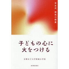 子どもの心に火をつける　京女式探究の授業