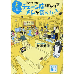 令和になっても気がつけばチェーン店ばかり
