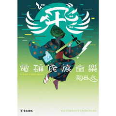 【ビ】！電磁民族音楽