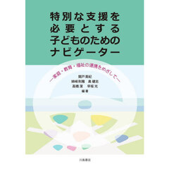特別な支援を必要とする子どものためのナビゲーター　家庭・教育・福祉の連携をめざして