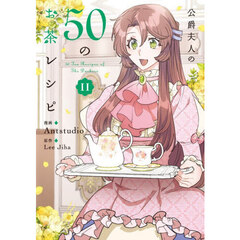 公爵夫人の５０のお茶レシピ　１１