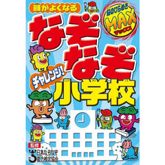 頭がよくなるなぞなぞチャレンジ！小学校