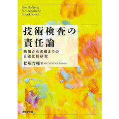 技術検査の責任論　賠償から求償までの日独比較研究