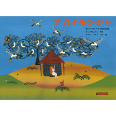 ナガイモンジャ　東アフリカ・マサイ族のお話