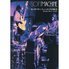 ソフト・マシーン　カンタベリー・ミュージックの原点