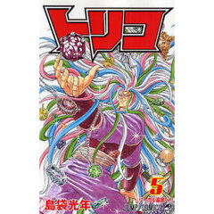 トリコ　５　リーガル高原へ！！