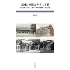 帝国の神道とキリスト教