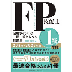 ＦＰ技能士１級学科合格ポイント＆一問一答セレクト問題集　２０２６－２０２７年版