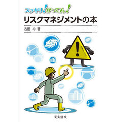 スッキリ！がってん！リスクマネジメントの本