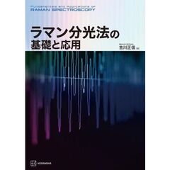 ラマン分光法の基礎と応用