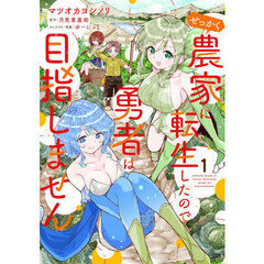 せっかく農家に転生したので勇者は目指しません　１