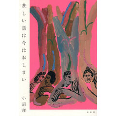 悲しい話は今はおしまい