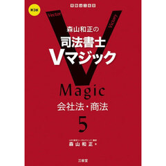 森山和正の司法書士Ｖマジック　５　第３版　会社法・商法