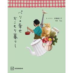 パリの幸せおこもり暮らし