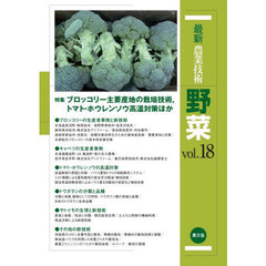 最新農業技術野菜　ｖｏｌ．１８　特集ブロッコリー主要産地の栽培技術，トマト・ホウレンソウ高温対策ほか