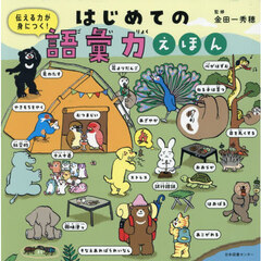 伝える力が身につく！はじめての語彙力えほん