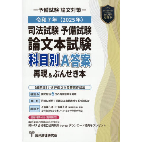 司法試験予備試験論文本試験科目別・A答案再現＆ぶんせき本 令和7年