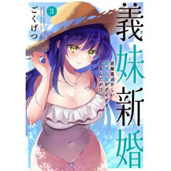 義妹新婚 距離感おかしい義理の妹がグイグイくるんだが!?　３