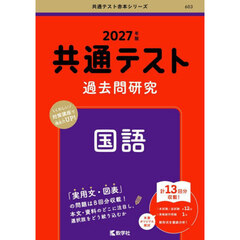 共通テスト過去問研究国語　２０２７年版