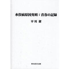 水俣病原因究明：青春の記録