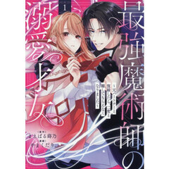 最強魔術師の溺愛才女 ～元パートナーと復縁したら、二度と離してもらえなくなりました～　１