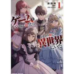 ゲームをしていると思ったらいつの間にか異世界にいた　１
