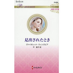 見出されたとき