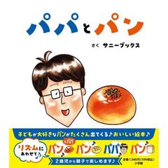 パパとパン