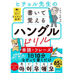ヒチョル先生の書いて覚えるハングルドリル単語・フレーズ