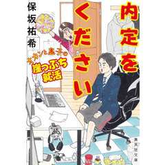 内定をください　オカンと息子の崖っぷち就活