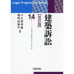 建築訴訟　改訂版