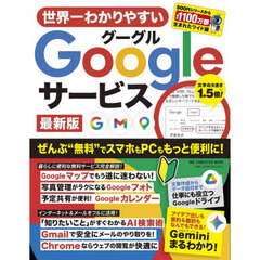 世界一わかりやすいＧｏｏｇｌｅサ　最新版