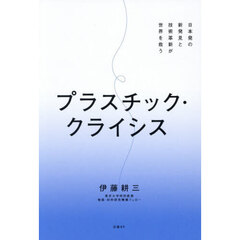 プラスチック・クライシス　日本発の新発見と技術革新が世界を救う