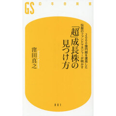 「超」成長株の見つけ方　２０００億円超を運用した伝説のファンドマネジャーが明かす