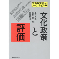 文化政策のフロンティア　１　文化政策と評価