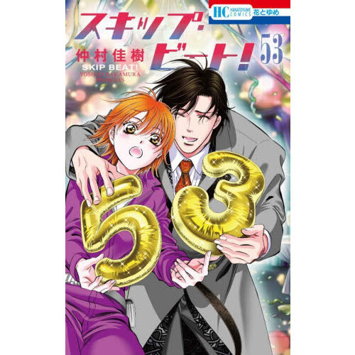 スキップ・ビート！ 53 通販｜セブンネットショッピング