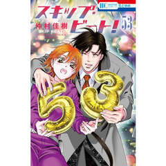 スキップ・ビート！ 53