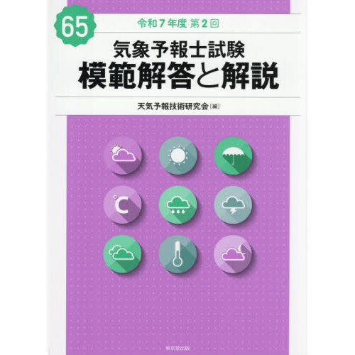 気象予報士試験　模範解答と解説　他 気象予報士試験模範解答と解説 令和7年度第2回 通販｜セブンネット