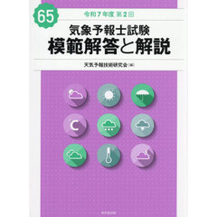 気象予報士試験模範解答と解説　令和７年度第２回