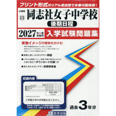 ’２７　同志社女子中学校　後期日程