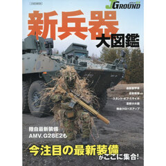 ＪグランドＥＸ新兵器大図鑑