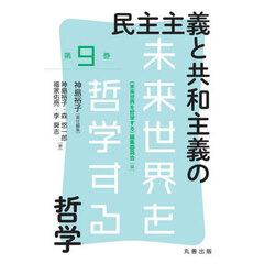 民主主義と共和主義の哲学